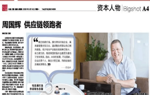 《时报》专访：周国辉，供应链领跑者