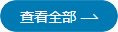 更多新闻
